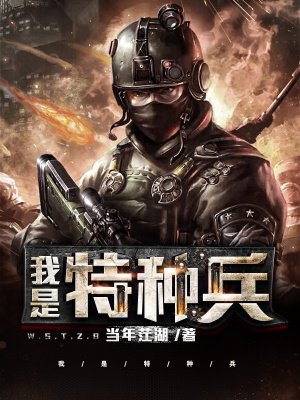 我是特种兵之利刃出鞘全集免费版