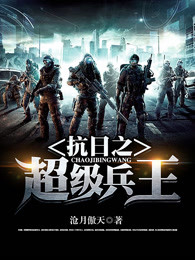 抗日之超级兵王无删减