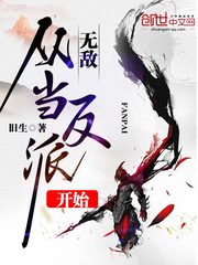 无敌从反派大魔王开始