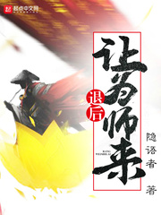 退后让为师来TXT