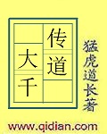 传道大千精校版txt