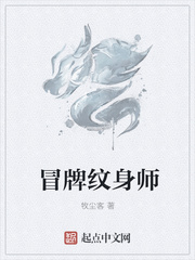 冒牌纹身师小说