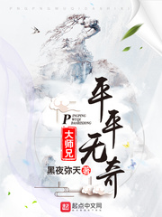 平平无奇大师兄漫画免费阅读