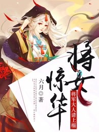 将女惊华 小说