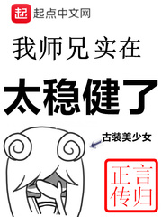 我师兄实在太稳健了漫画免费观看