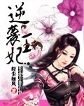 逆袭王妃第160集