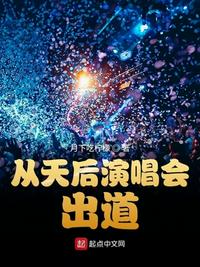 从天后演唱会出道百度云