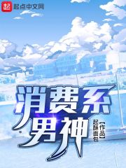 消费系男神155章天命克星无删减