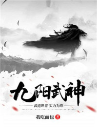 九阳武神动漫