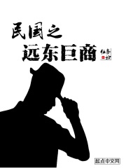 民国之远东巨商作者:叁拾伍