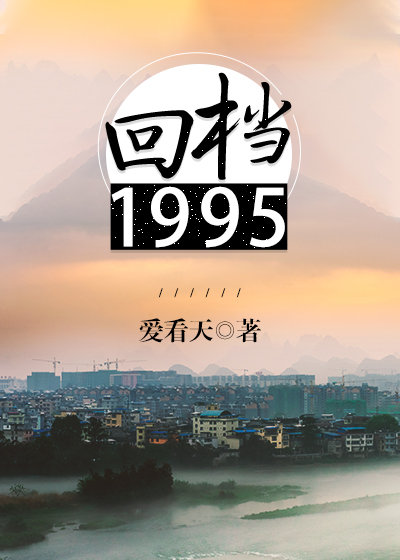 回档1995讲的什么故事