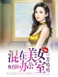 混在美女办公室TXT未删减下载