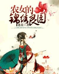 第二本《农女的锦绣良园》作者:迷花