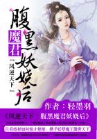 《凤逆天下:腹黑魔君妖娆后》