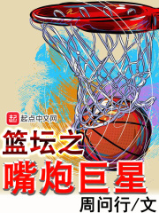 nba嘴炮王