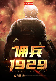 佣兵1929TXT下载