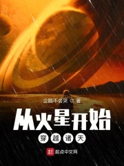 从火星到罗马小说书包网