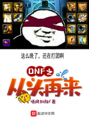 DNF之从头再来 是后宫文吗