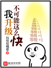 我升级太快