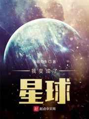 我变成了星球 雷姆党