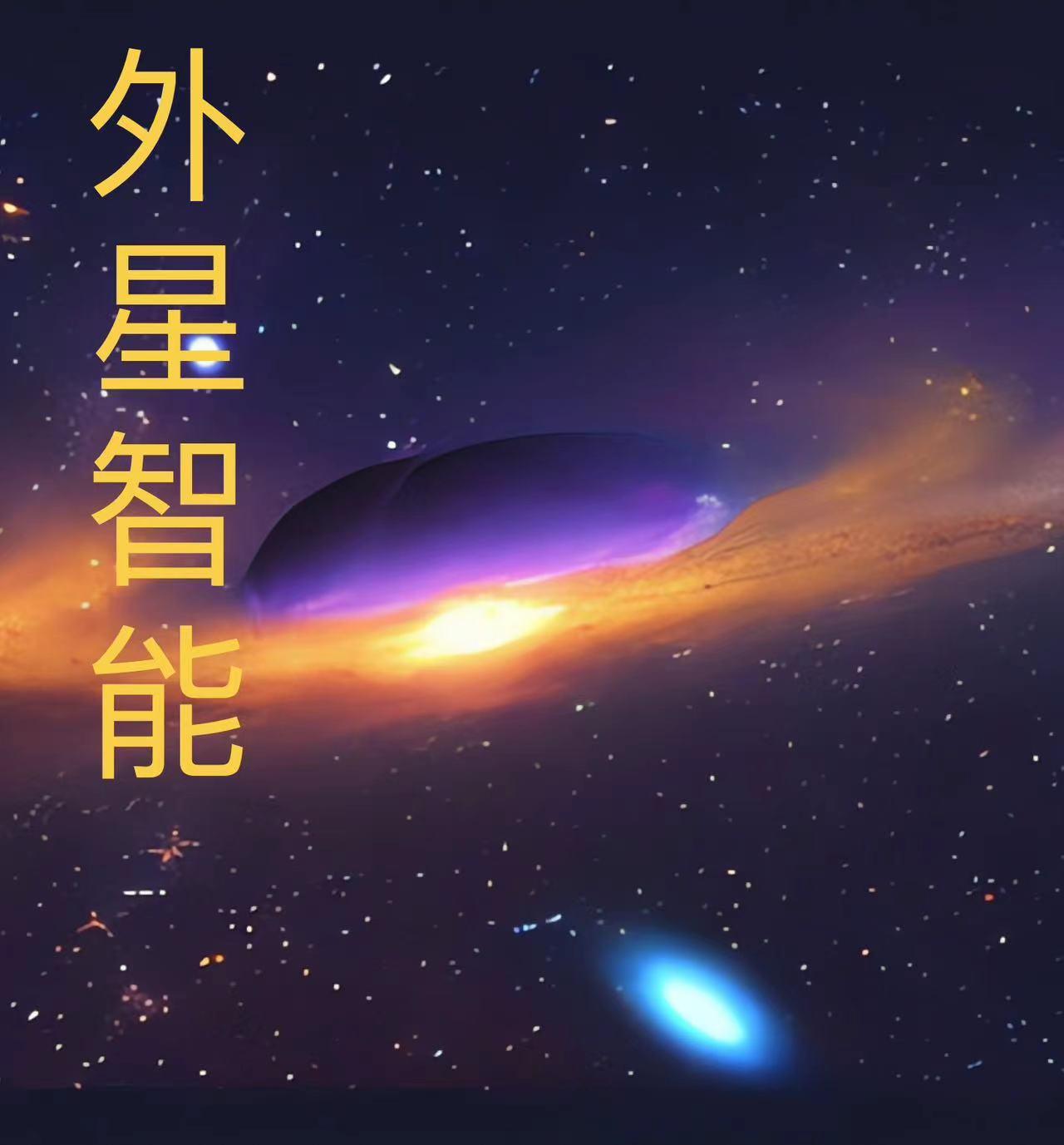 外星文明