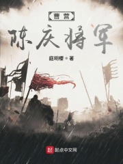 陈庆先将军