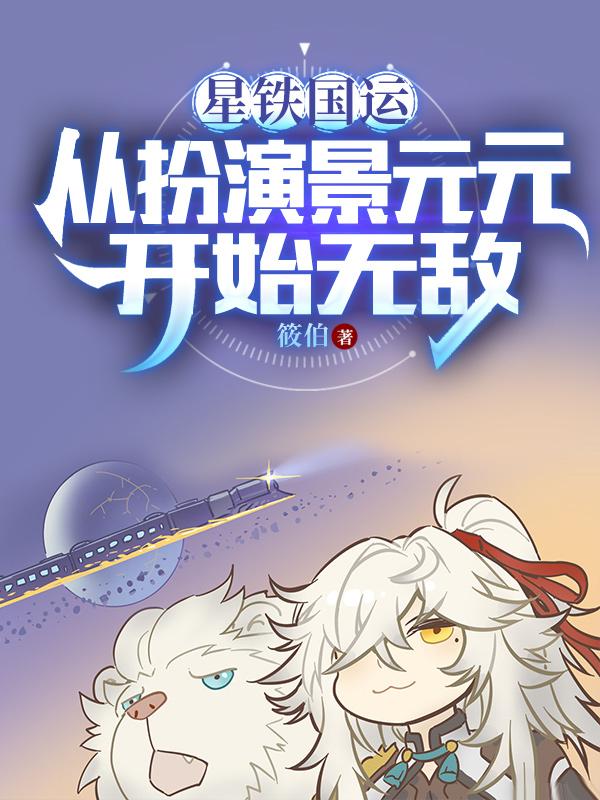 我被星神们哄抢第二十五