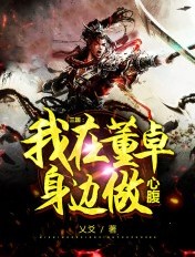 三国:我在董卓身边做心腹之人