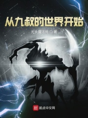 从九叔的世界开始作者:光头魔法师