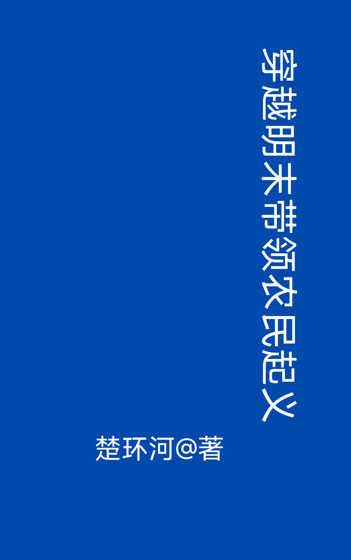 穿越明末农民军小说