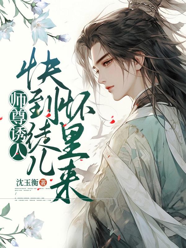 师尊快吃药 小说