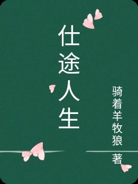 仕途人生陈明浩秦岭