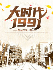 大时代1991