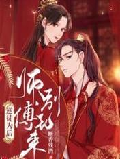 师徒在上:逆徒别乱来百年漫画小说