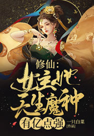 女主是魔修