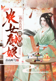 农女厨娘:我在古代做烘焙 青山听雪