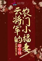 将军家的小娘子云想衣