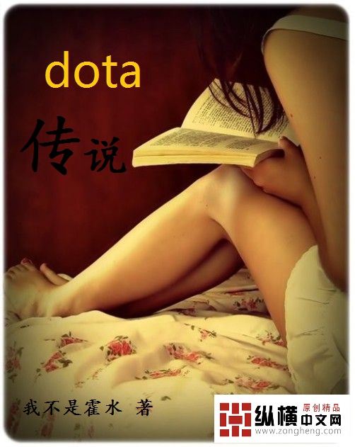 dota传说 TXT下载