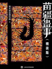 苗疆蛊事2(第15卷) 小说