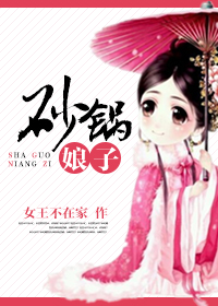 《砂锅娘子》 作者:女王不在家