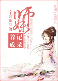 师妹养成记划