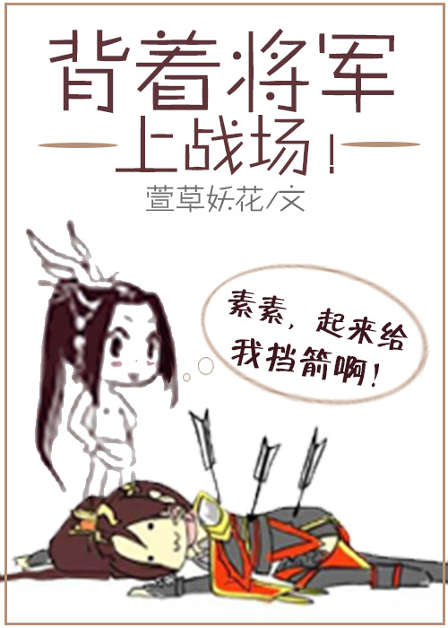 《背着将军上战场》