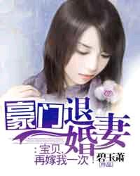 豪门退婚妻：宝贝,再嫁我一次