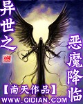 小说异世之恶魔降临