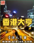 香港大亨名字