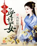 大明无盐女小说