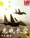 龙战长空百度百科