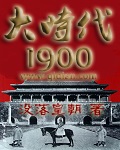 大时代1900 - 作者:没落皇朝