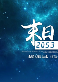 末日2053结局是什么