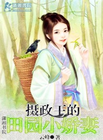 摄政王的小娇妻免费阅读